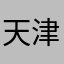 天津大学教授8