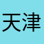 天津小韩