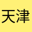 天津市中信车务咨询有限公司