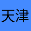 天津新房赵明忠