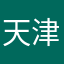 天津来咯哦