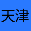 天津水木