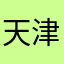 天津涵雅美容