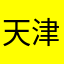 天津老百姓