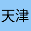 天津金耀