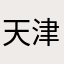 天津風大尉