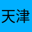 天津風！