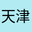 天津飯Jr.
