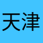 天津魔女头粉
