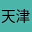 天津龙哥