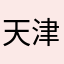 天津APT