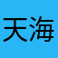 天海てん
