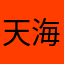 天海之恨