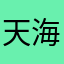 天海兰太郎
