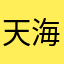 天海游人