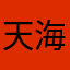 天海源一
