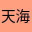 天海123456