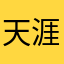 天涯•海角