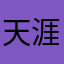 天涯、、、。？？