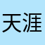 天涯、墨客