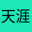天涯一镖