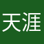 天涯一顆星