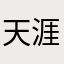 天涯之东方明珠