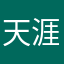 天涯人厲好害客
