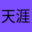 天涯倦客o