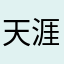 天涯咫尺78