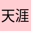 天涯垃圾，老子还是第一次忍不住写评论