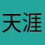 天涯孤独の人