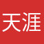 天涯幽人