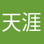 天涯无涯001