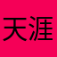 天涯望月羊