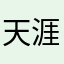 天涯浪迹