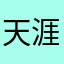 天涯海角何处尽头