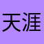 天涯海角在等你