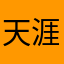 天涯海角得支持
