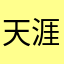 天涯海角牛o