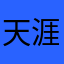 天涯渔哥