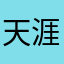 天涯游客游天涯
