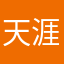 天涯潇潇.