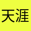 天涯牧心