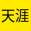 天涯甜雅