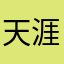 天涯磨利剑