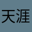 天涯笑
