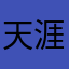 天涯若临