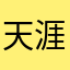 天涯若啤轮
