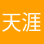 天涯行昕